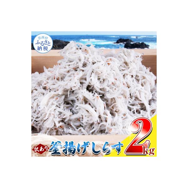 【訳あり】釜揚げしらす　1kg×2個【MMK005】