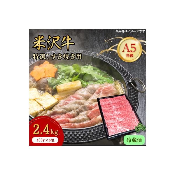 【特選米沢牛A-5】すき焼き用　2.4kg(冷蔵便)