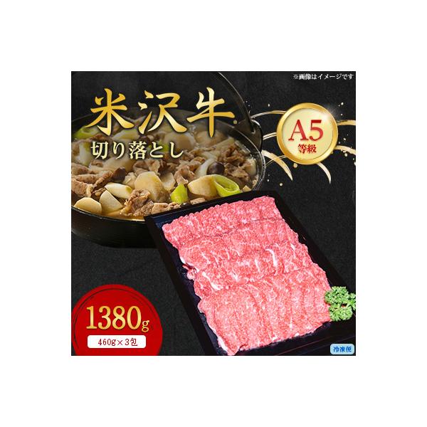 【特選米沢牛A-5】切り落とし　1380g