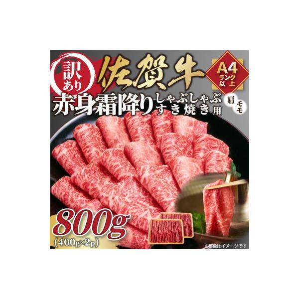 訳あり!【A4～A5】佐賀牛赤身霜降りしゃぶしゃぶすき焼き用(肩・モモ)800g(吉野ヶ里町)