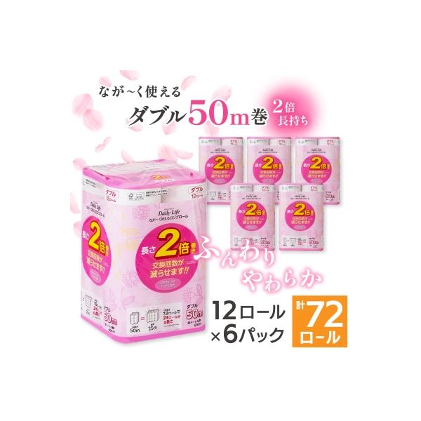 ながーくつかえる トイレットペーパー(ダブル)12ロール×6パック 計72ロール