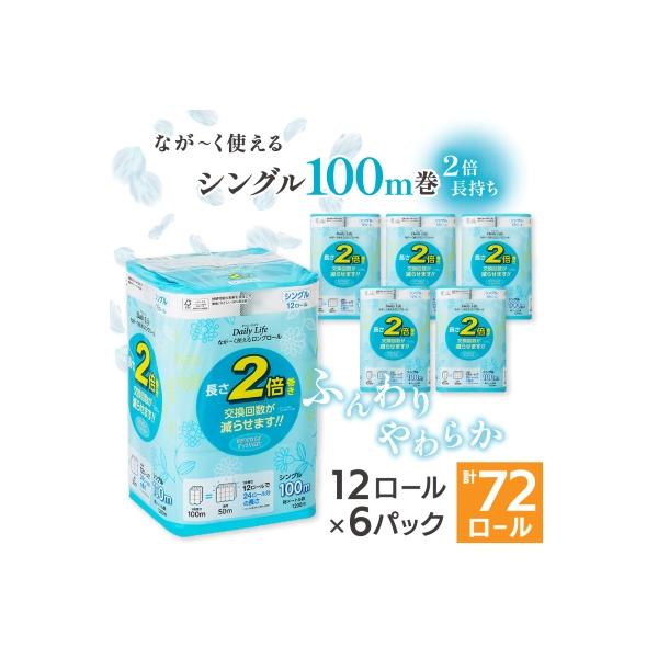 ながーくつかえる トイレットペーパー(シングル)12ロール×6パック 計72ロール
