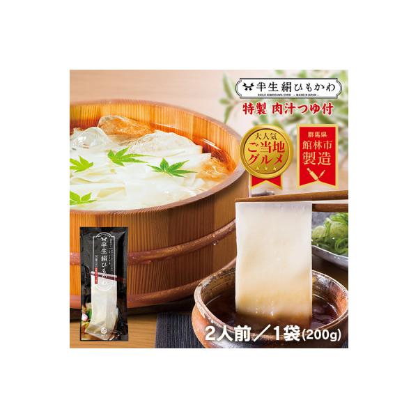ひもかわ うどん こだわり特製肉汁つゆ付 200g