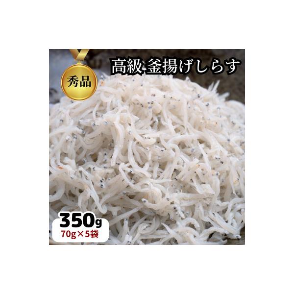 篠島の高級釜揚げしらす干し350g(70g×5袋小分けパック)CAS冷凍・無添加　海鮮丼、離乳食に!