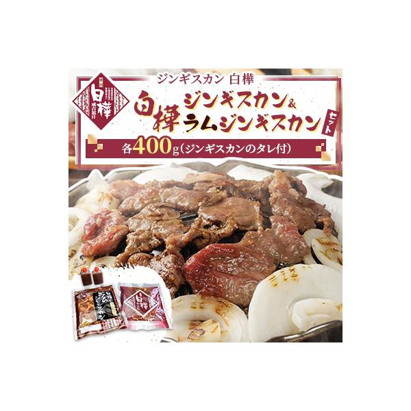 白樺ジンギスカン&白樺ラムジンギスカンセット(400g×各1 つけタレ90g×各1)