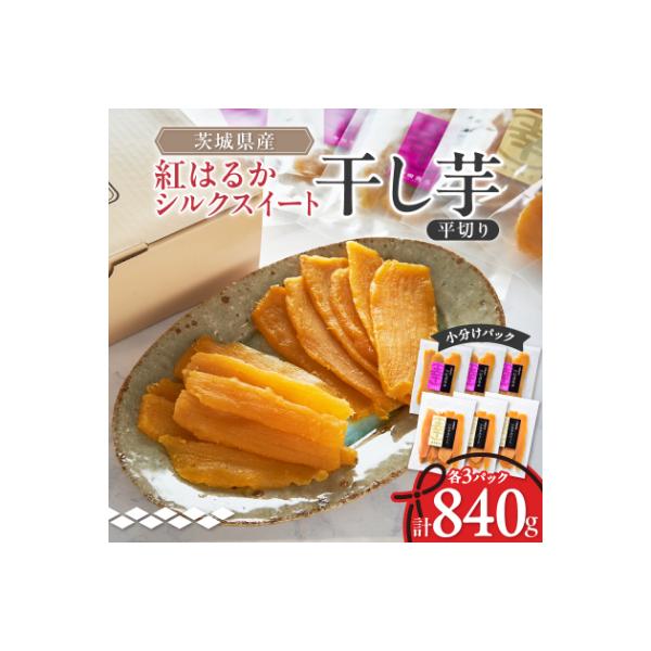 べにはるか・シルクスイート干し芋詰合せ　140g×6袋