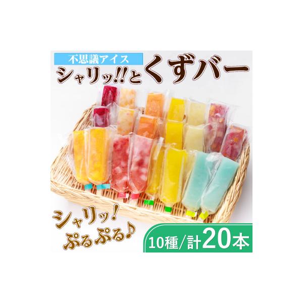 シャリッ!!と葛バー(20本セット)　葛アイス