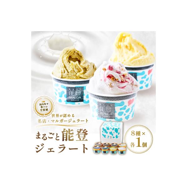 【国内外で数々の受賞歴をもつジェラート店】受賞・まるごと能登ジェラート　8個