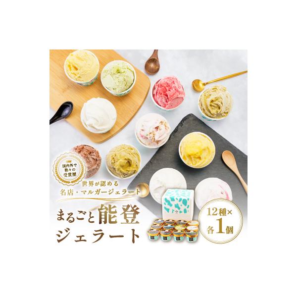 【国内外で数々の受賞歴をもつジェラート店】受賞・まるごと能登ジェラート　12個