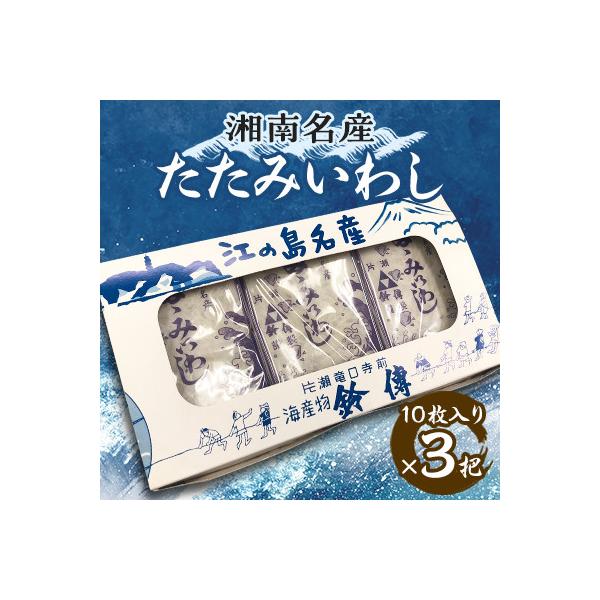 湘南名産　たたみいわし　10枚入り×3把