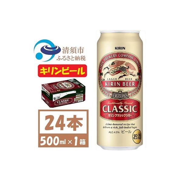 キリン クラシックラガービール 500ml 24本 ( 1ケース )〈お酒・ビール〉