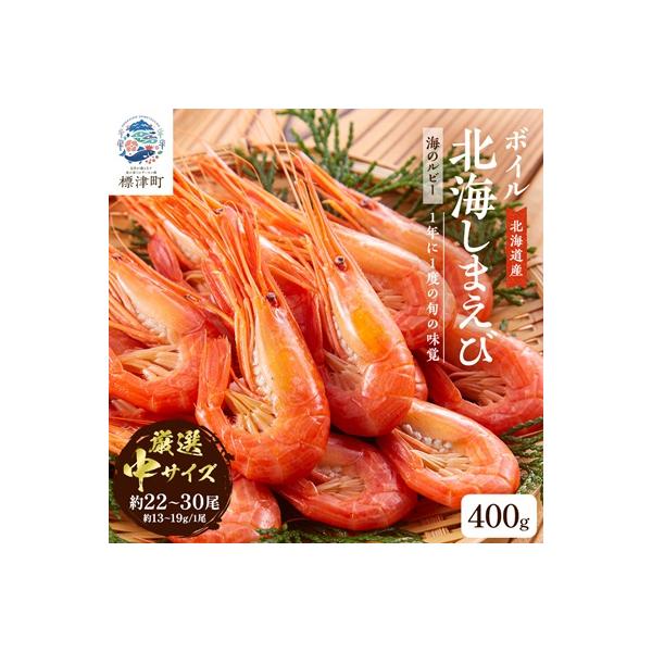 北海道産ボイル北海しまえび【3D凍結】中 400g×1
