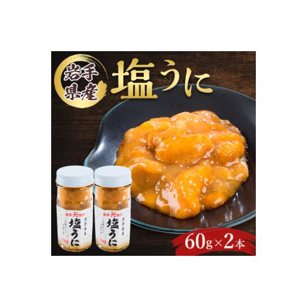 塩うに　岩手県産　60g×2本