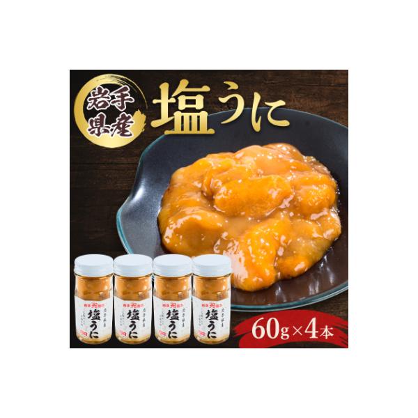 塩うに　岩手県産　60g×4本