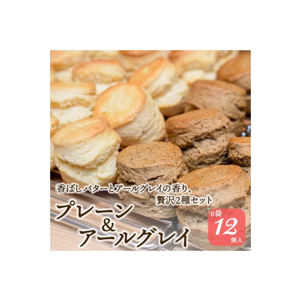 紅茶専門店ティー・イソブチカンパニーの自家製スコーン2種セット(プレーン6個&アールグレイ6個)