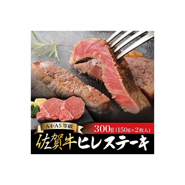 佐賀牛 ヒレステーキ 150g×2枚 合計300g(吉野ヶ里町)