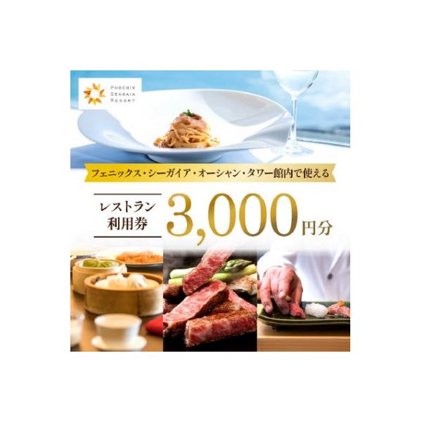 ■お礼品詳細　・配送種別：通常　・提供元：フェニックスシーガイアリゾート■お申し込み・配送・その他　・発送時期：お申込みより1週間程度で順次発送(お届け時間帯指定可)　・申込受付期間：通年　・配達外のエリア：　・寄付証明書の送付時期目安：申...