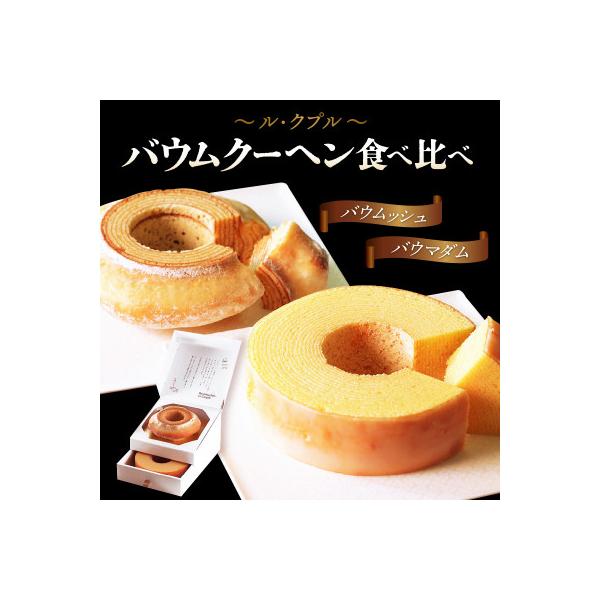 ル・クプル バウムクーヘン「バウムッシュ」と「バウマダム」[A-08211]