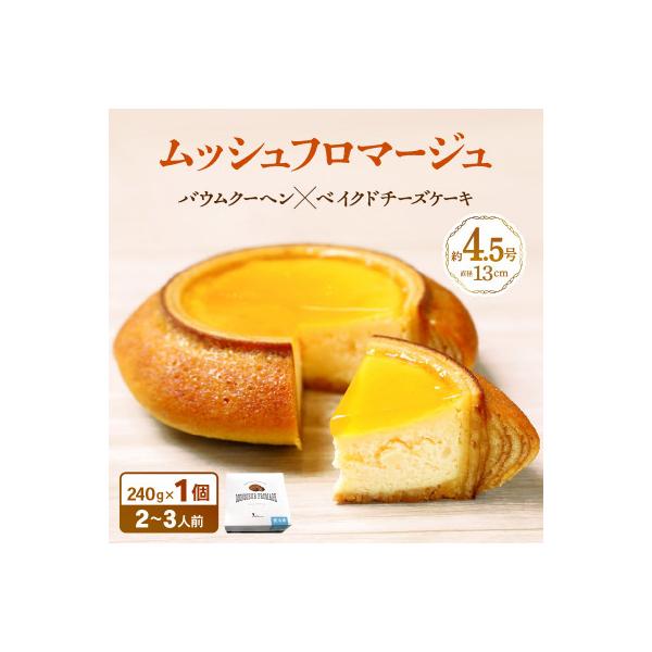 バターにこだわったムッシュフロマージュ 240g × 1個 [A-08232]