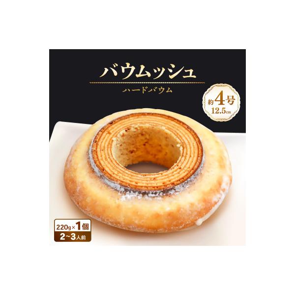 バターにこだわった濃厚なハードタイプのバウムクーヘン ～バウムッシュ～ [A-08198]