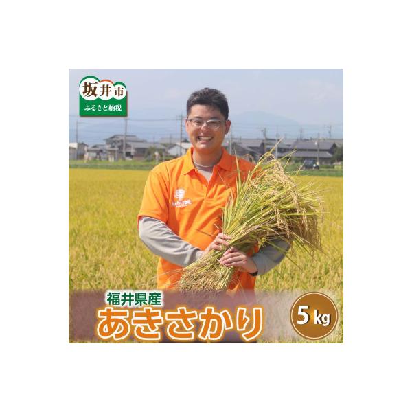 【令和7年産】あきさかり 5kg　坂井市三国町産　玄米　[A-0265]