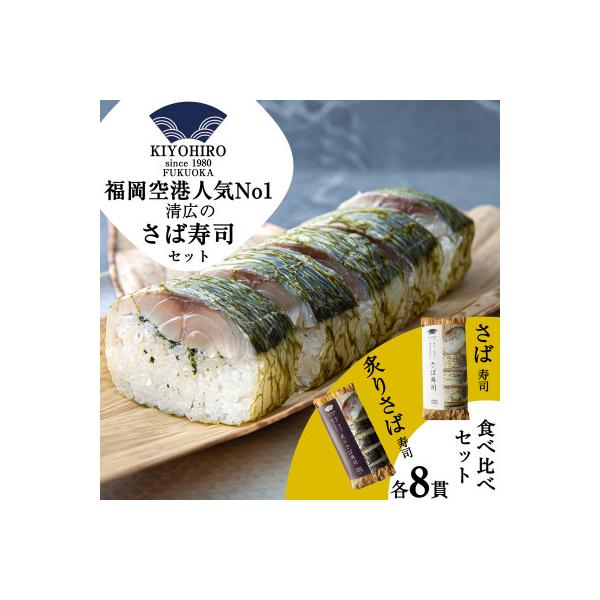 清広の さば寿司・炙りさば寿司 食べ比べセット