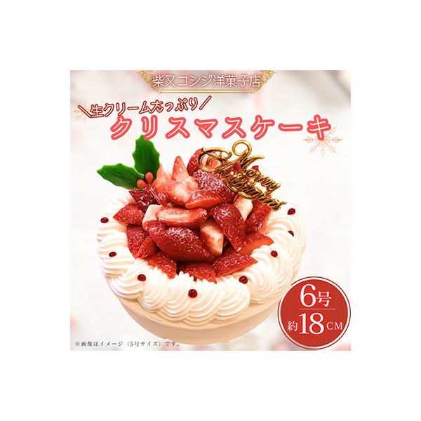 クリームふんだん苺のクリスマスケーキ/6号