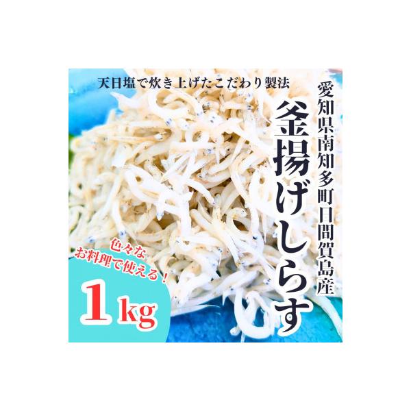 日間賀島直送　釜揚げしらす　1kg