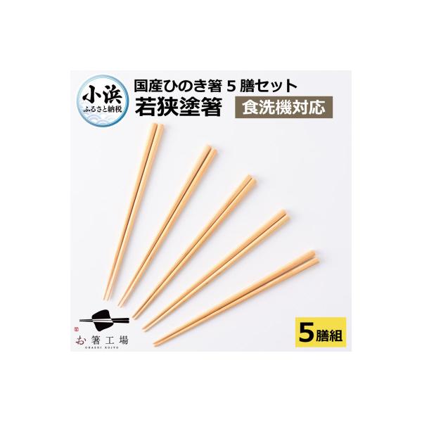 若狭塗箸国産ひのき箸5膳組