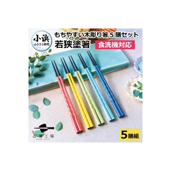 若狭塗箸【食洗機対応】持ちやすい木彫り箸　にっぽんの伝統色5膳セット