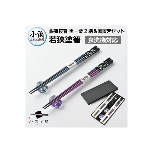 若狭塗箸【食洗機対応】2膳箸置き付セット 銀舞桜　黒/紫