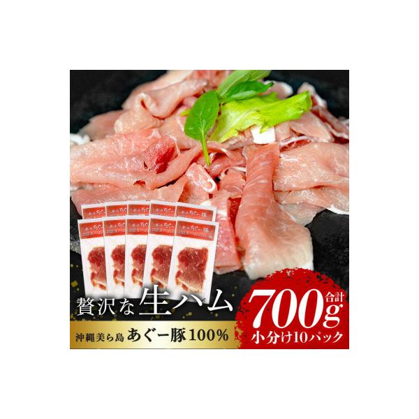 【沖縄高級ブランド豚】美ら島あぐー 生ハム　合計700g (70g×10パック)