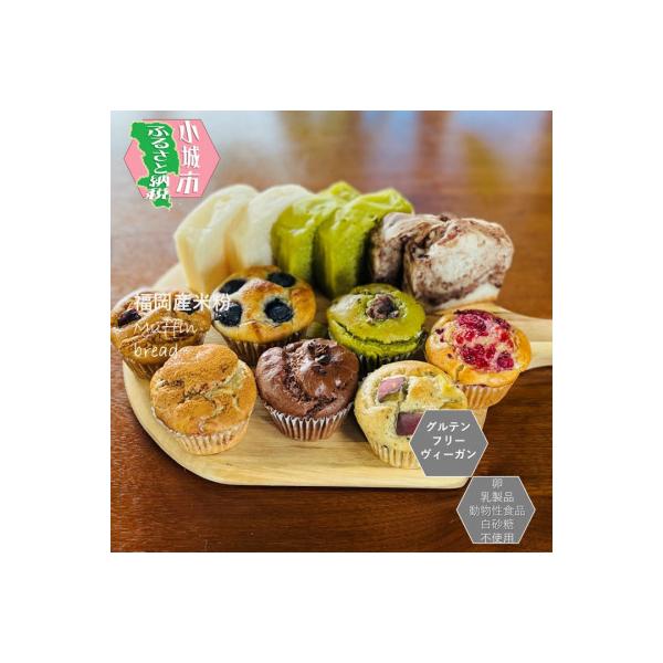 小麦不使用・ヴィーガン米粉の菓子セット(NEW01)