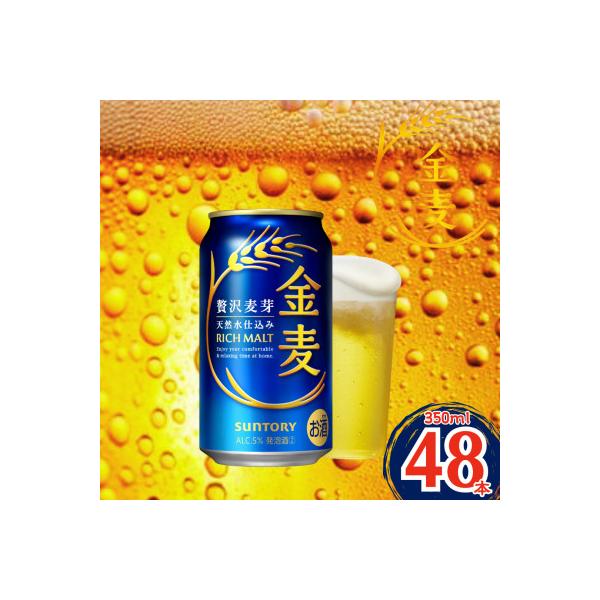 サントリー「金麦」350ml×2ケース(48本入)(嘉島町)
