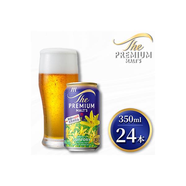 サントリー　ザ・プレミアム・モルツ350ml×1ケース(24本入)(嘉島町)