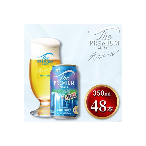 ザ・プレミアム・モルツ<香るエール>350ml×2ケース(48本入)(嘉島町)