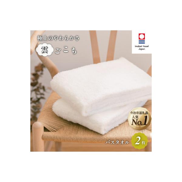 (今治タオル)雲ごこち バスタオル 2枚セット オフホワイト 【IC05170BT2OW】