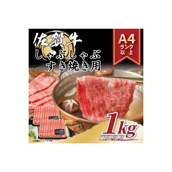 艶さし!【A4～A5】佐賀牛しゃぶしゃぶすき焼き用(肩ロース肉・肩バラ・モモ肉)1kg(鳥栖市)