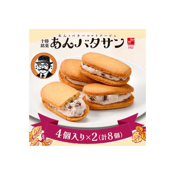 北海道素材の「柳月」あんバタサンセット　4個入り×2(計8個)【B20】