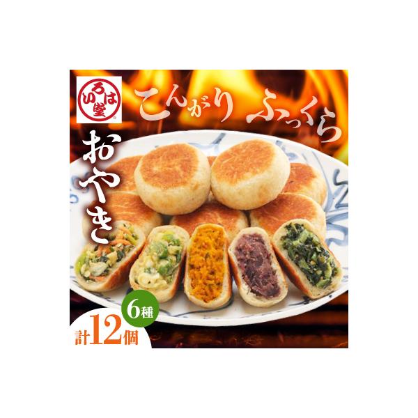 いろは堂　炉ばたのおやき<12個詰合せ>
