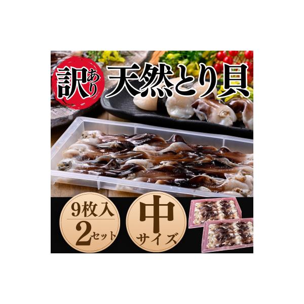 純国産【見た目訳あり】 トリ貝 刺身 (中9枚入り) 2セット 貝専門店 岬だより