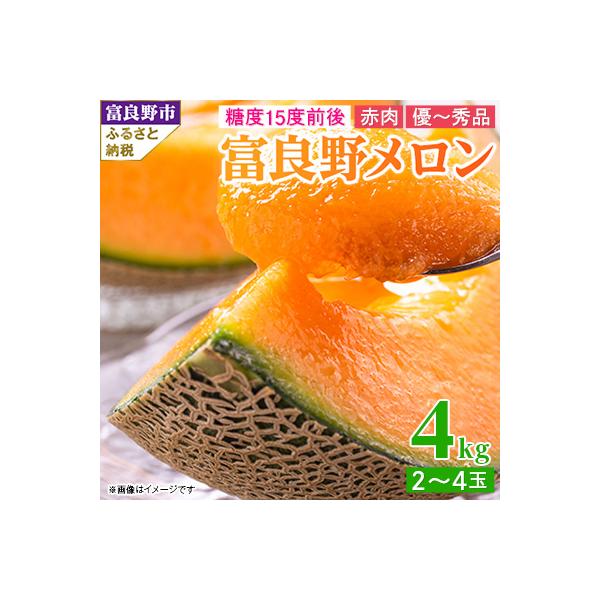 2026年先行予約　富良野メロン 赤肉 4kg (2～4玉入り)
