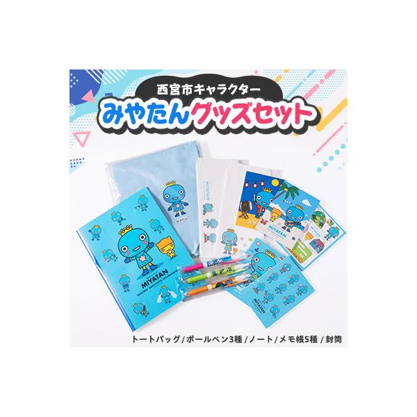 ふるさと納税 西宮市 西宮市キャラクター みやたんグッズセット : さと