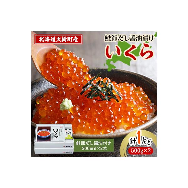 北海道鮭節だし醤油漬けいくら1kg|創業230余年の醤油屋がこだわりぬいた　いくらの醤油漬け