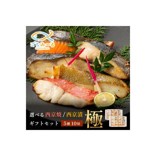 西京焼　極(銀だら、金目鯛、さわら、銀鮭、カレイ各2切)