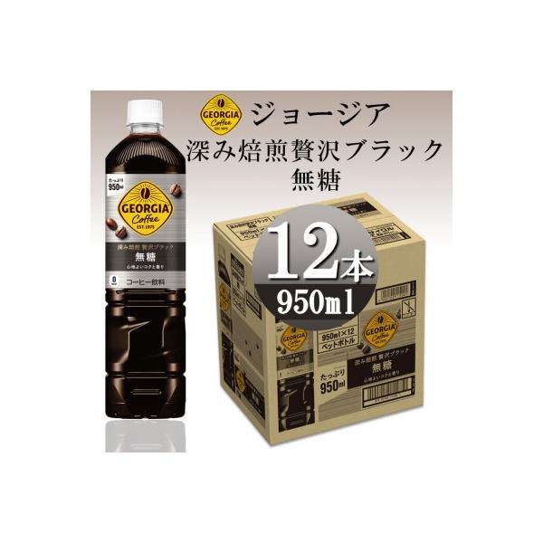 ジョージア深み焙煎贅沢ブラック 無糖 950mlPET×12本