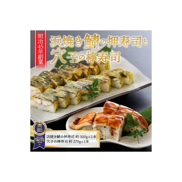 ふるさと福井の味自慢 浜焼き鯖の押し寿司2本 と 穴子の棒寿司1本の 3本セット [A-8401]