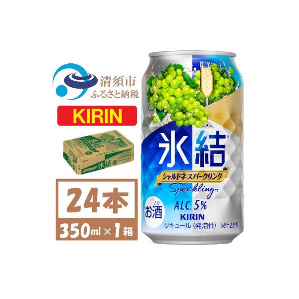キリン 氷結 シャルドネスパークリング 缶チューハイ 350ml 1ケース (24本)　チューハイ