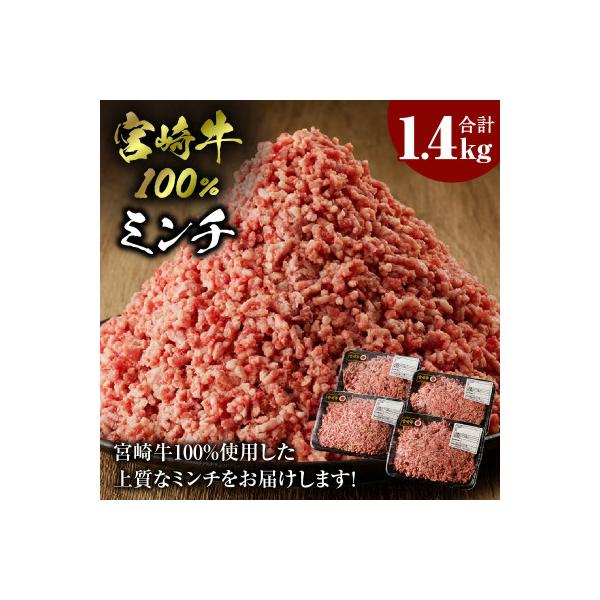内閣総理大臣賞4連覇 宮崎牛 A4～A5 牛肉 100% ひき肉 ミンチ 1.4kg(350g×4)