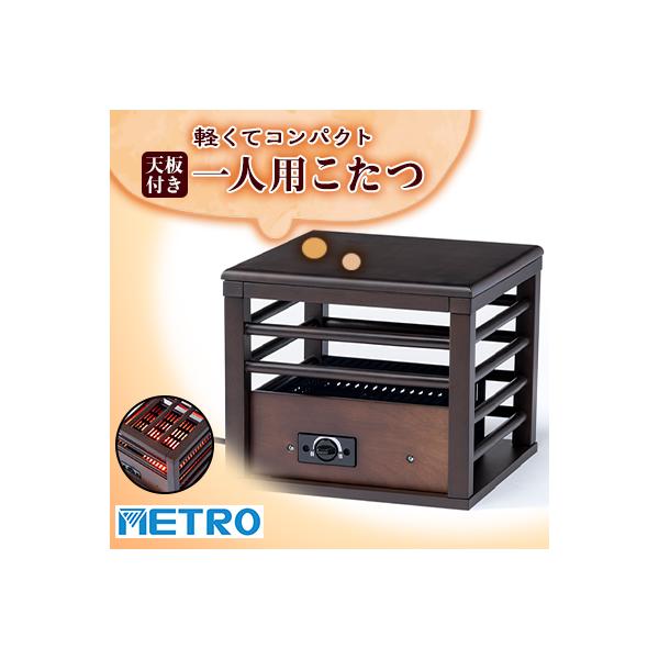愛知県安城市　天板付き一人用こたつ　MPQ-102B(B)